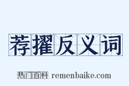 荐擢反义词是什么意思的图片